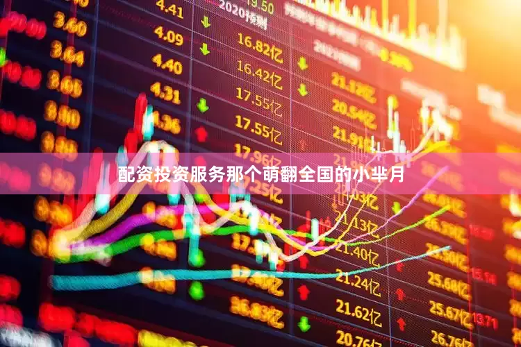 配资投资服务那个萌翻全国的小芈月