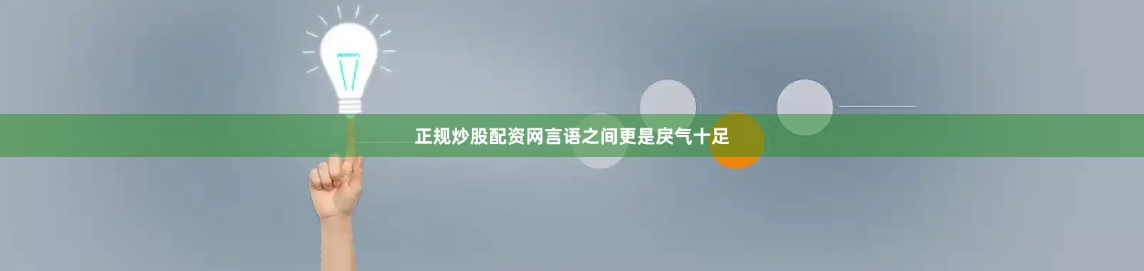 正规炒股配资网言语之间更是戾气十足