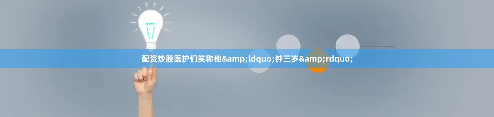 配资炒股医护们笑称他&ldquo;钟三岁&rdquo;