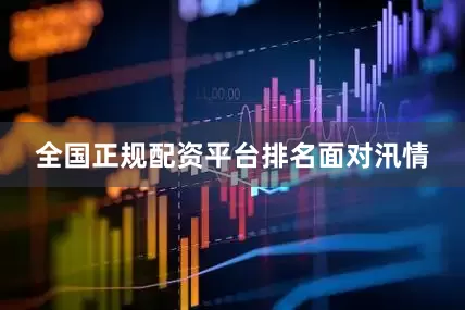 全国正规配资平台排名面对汛情