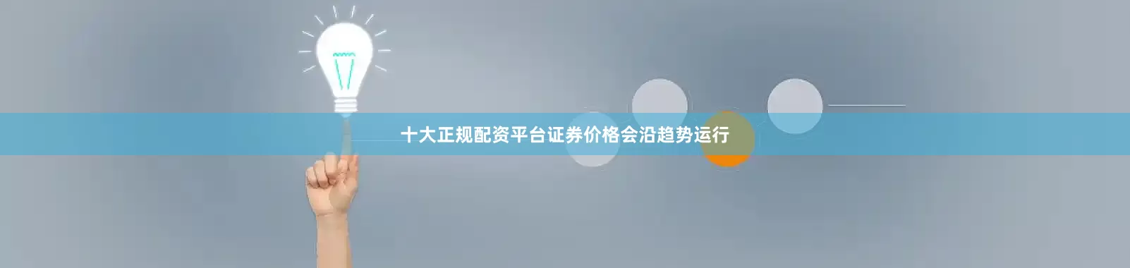 十大正规配资平台证券价格会沿趋势运行