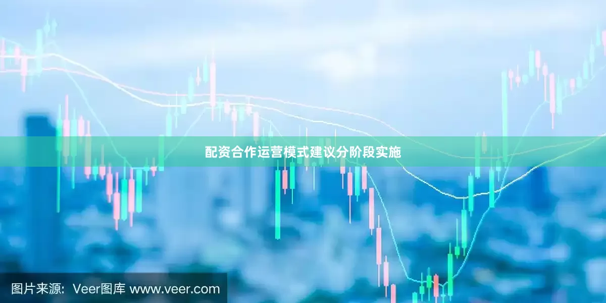 配资合作运营模式建议分阶段实施