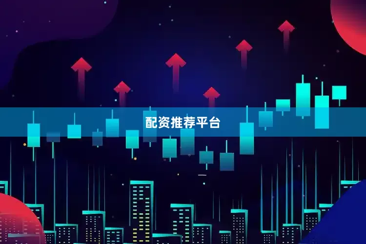配资推荐平台