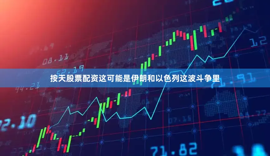 按天股票配资这可能是伊朗和以色列这波斗争里