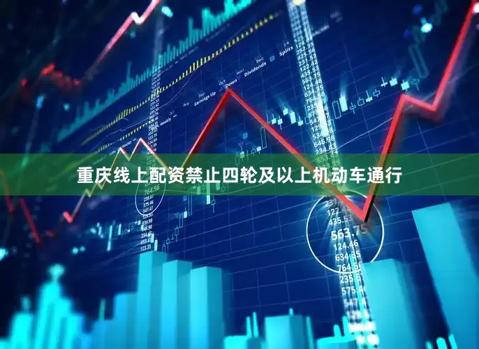 重庆线上配资禁止四轮及以上机动车通行