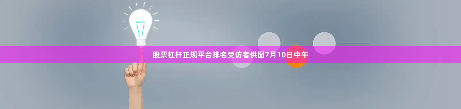 股票杠杆正规平台排名受访者供图7月10日中午