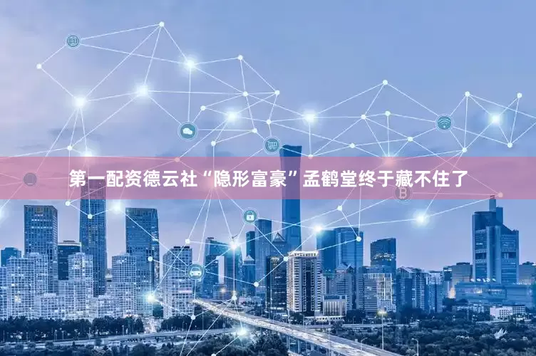 第一配资德云社“隐形富豪”孟鹤堂终于藏不住了
