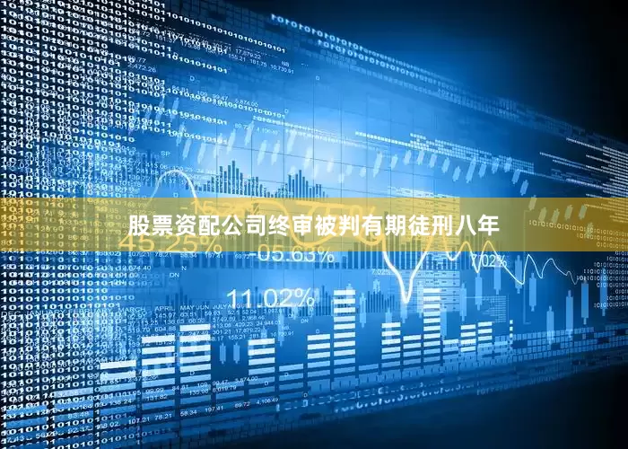 股票资配公司终审被判有期徒刑八年