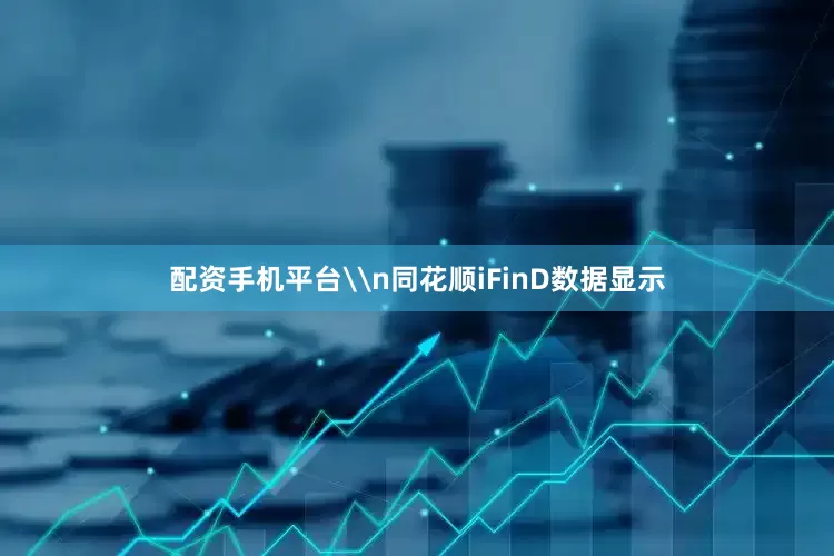 配资手机平台\n同花顺iFinD数据显示