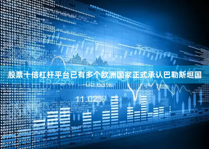 股票十倍杠杆平台已有多个欧洲国家正式承认巴勒斯坦国