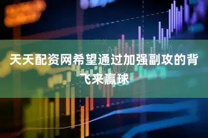天天配资网希望通过加强副攻的背飞来赢球