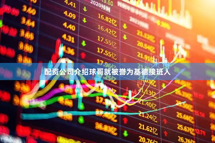 配资公司介绍球哥就被誉为基德接班人