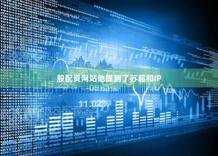 股配资网站　　他提到了苏超和IP