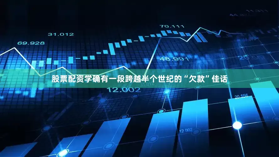 股票配资学确有一段跨越半个世纪的“欠款”佳话