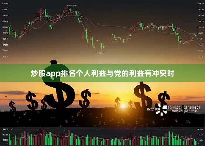 炒股app排名个人利益与党的利益有冲突时