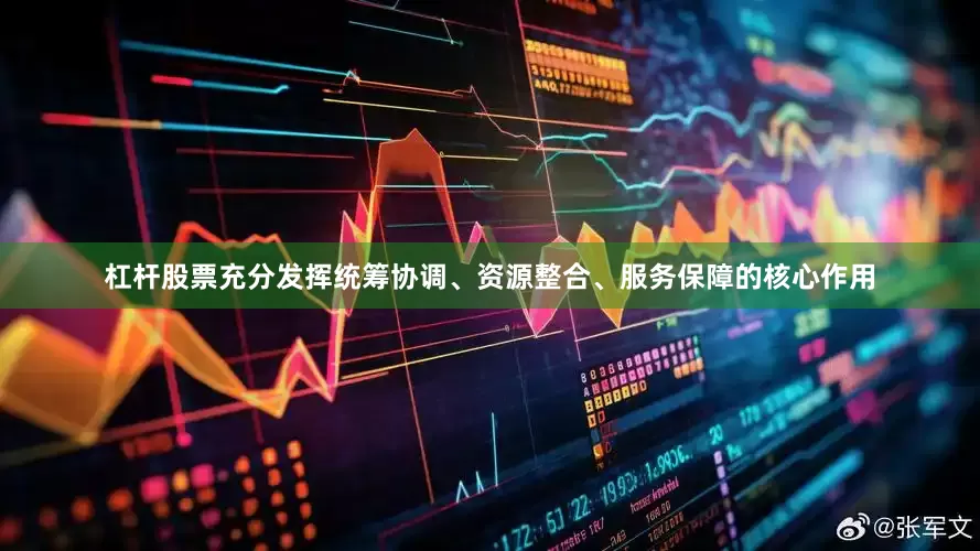 杠杆股票充分发挥统筹协调、资源整合、服务保障的核心作用