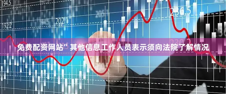 免费配资网站”其他信息工作人员表示须向法院了解情况