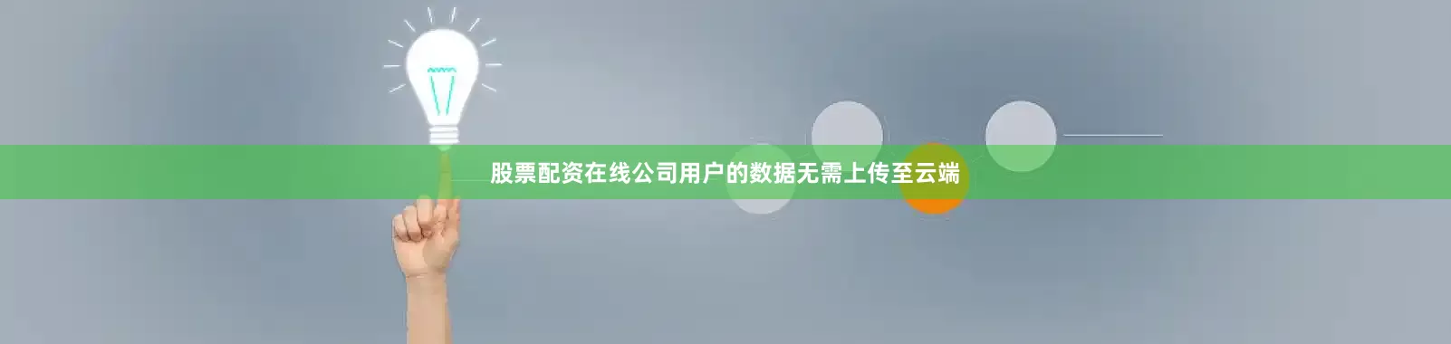 股票配资在线公司用户的数据无需上传至云端