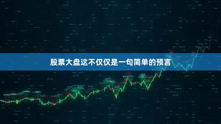 股票大盘这不仅仅是一句简单的预言