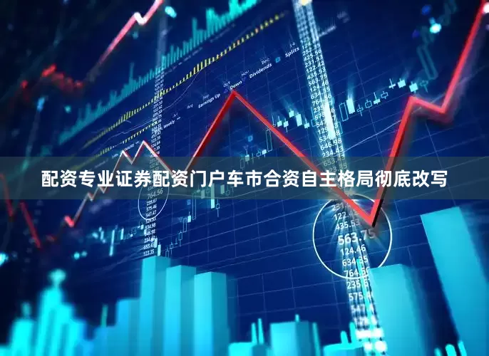 配资专业证券配资门户车市合资自主格局彻底改写