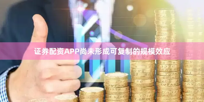 证券配资APP尚未形成可复制的规模效应