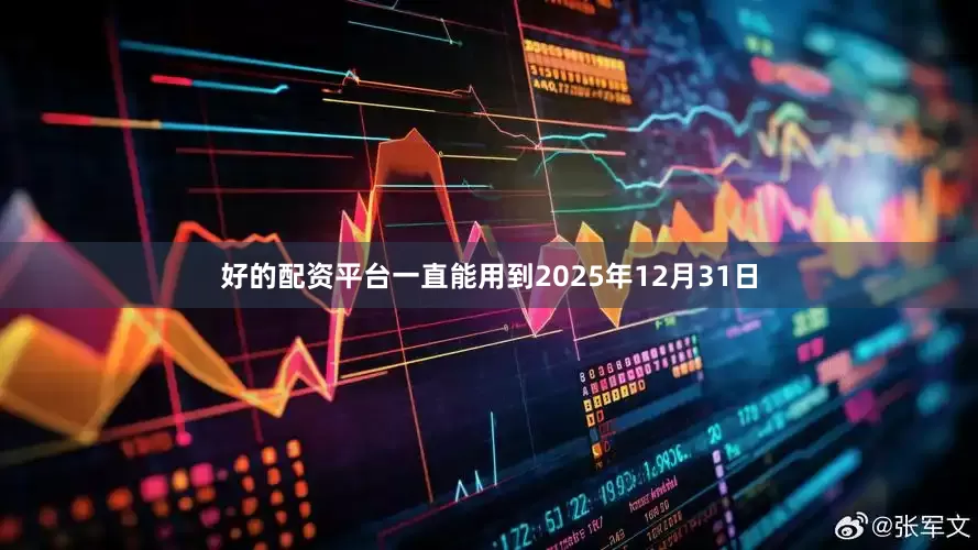 好的配资平台一直能用到2025年12月31日