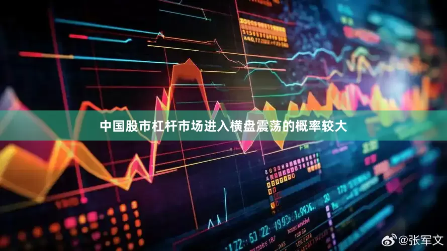 中国股市杠杆市场进入横盘震荡的概率较大
