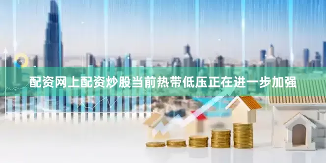 配资网上配资炒股当前热带低压正在进一步加强