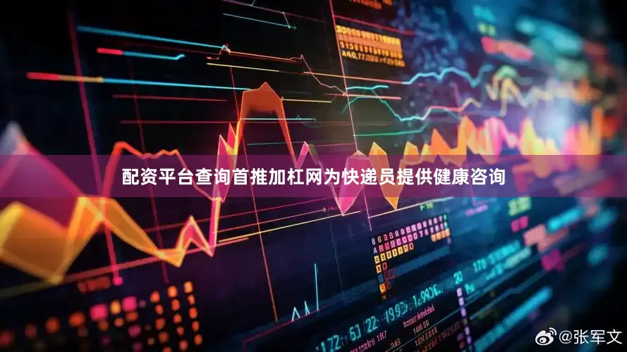 配资平台查询首推加杠网为快递员提供健康咨询
