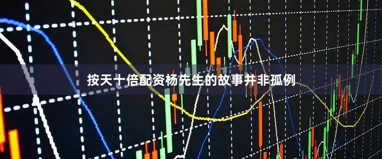 按天十倍配资杨先生的故事并非孤例