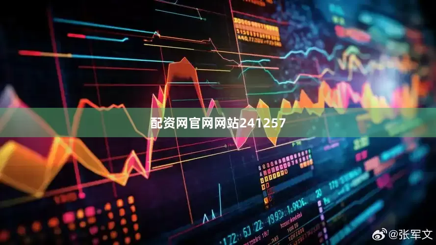 配资网官网网站241257