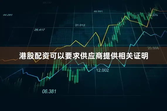 港股配资可以要求供应商提供相关证明