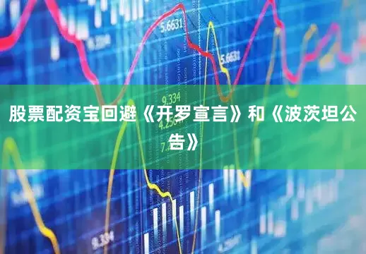 股票配资宝回避《开罗宣言》和《波茨坦公告》