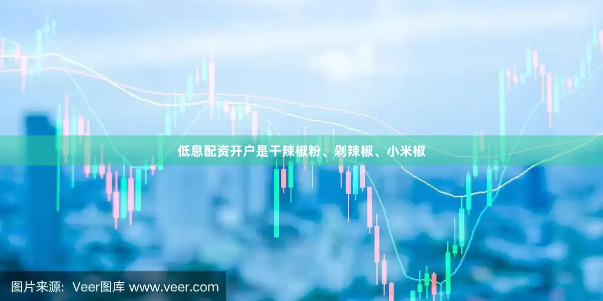 低息配资开户是干辣椒粉、剁辣椒、小米椒