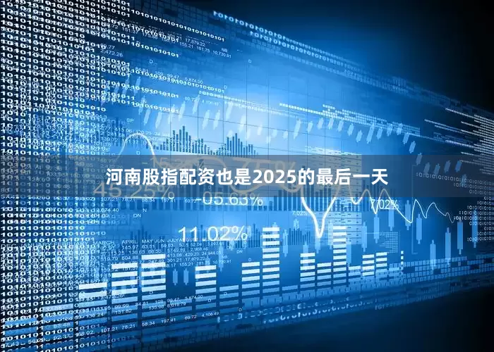 河南股指配资也是2025的最后一天